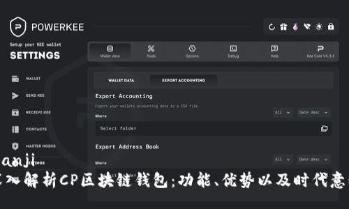 bianji  
深入解析CP区块链钱包：功能、优势以及时代意义