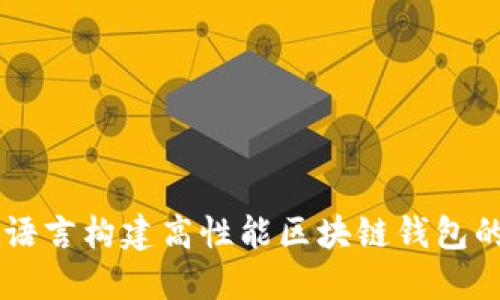 使用Rust语言构建高性能区块链钱包的完整指南
