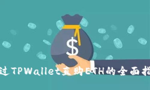 通过TPWallet直购ETH的全面指南