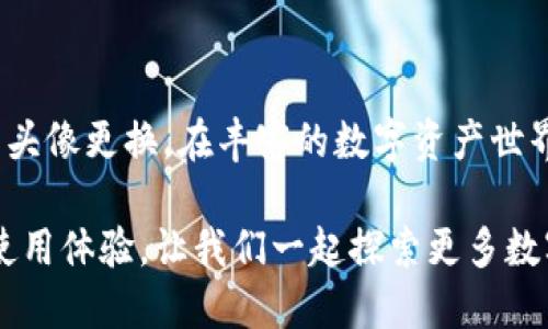 bisihua如何更换TPWallet中的币种头像/bisihua
TPWallet, 币种头像, 钱包设置, 操作步骤/guanjianci

引言
在数字货币交易与管理日益普及的今天，用于存储和管理数字资产的钱包工具显得尤为重要。TPWallet作为一款广受欢迎的数字钱包，它不仅支持多种主流币种，还提供了丰富的用户体验自定义功能。其中，更换币种头像这一功能，尽管看似简单，却对用户的个人化需求大有裨益。本文将详细介绍如何在TPWallet中更换币种头像的操作步骤，以及需要注意的事项。

为什么要更换币种头像？
在一个充满各类虚拟资产的钱包中，更换币种头像不仅是个性化的体现，也是提高用户识别效率的一种方式。不同的头像可以帮助用户更快找到需要的币种，尤其是在资产较多的情况下。个性化的头像选择使得用户在管理和交易时，可以更直观地识别自己的数字资产，从而减少误操作的风险。

准备工作
在进行头像更换前，你需要确保以下几点：首先，确保你的TPWallet已经更新到最新版本，某些功能可能在旧版中无法使用。其次，确保你有权限更改需要替换头像的币种，只需按需要操作即可。最后，准备好你想替换的新头像，这可以是一张JPEG或PNG格式的图片，建议选择清晰、高质量的图片，以确保在显示时的效果。

更换TPWallet币种头像的步骤
h4第一步：打开TPWallet/h4
郑重点击你的TPWallet应用程序图标，登陆你的账户。如果你设置了密码，记得输入正确以保护你的账户安全。

h4第二步：进入资产管理界面/h4
在主界面上，你会看到一些功能模块。在这个地方，你应该能找到“资产”或“钱包”选项，点击进入。这是你管理各种数字资产的地方。

h4第三步：选择需要更改头像的币种/h4
在资产列表中，浏览你所拥有的各类数字货币，找到需要更换头像的币种。点击该币种以进入币种详细页面。

h4第四步：进入头像设置/h4
在币种详细页面中，一般会有“设置”或“编辑”按钮。点击这个按钮进入设置界面。在这里，你应该能看到更换头像的选项。

h4第五步：上传新头像/h4
点击更换头像的选项后，系统会提示你选择文件。找到你之前准备好的头像文件，确认选择后，系统会自动进行上传。确保文件格式和大小符合TPWallet的要求，以免上传失败。

h4第六步：保存更改/h4
头像成功上传后，别忘了点击“保存”或“确认”按钮，以确保你的更换操作生效。这一步是必要的，很多用户常常忽略，因此请务必确认更改已被保存。

h4第七步：查看更换效果/h4
在完成上述步骤后，返回资产页面，查看你所修改的币种头像是否已经成功更换。若你看到新的头像出现在列表中，那么你的操作就成功了！

常见问题解答
h41. 更换头像后为什么没有显示？/h4
如果在更换头像后没有及时显示，请尝试刷新页面或者重启应用程序，有时是因为缓存未更新所致。如果仍旧未显示，检查一下头像文件格式和大小是否符合要求。

h42. 我可以使用哪个尺寸的图片？/h4
通常情况下，TPWallet会对头像的尺寸有一定要求，建议使用512x512像素的正方形图片，确保头像在显示时不会变形。

h43.头像可以随时更换吗？/h4
是的，你可以随时更换头像。但是每次更改都会需要简单的步骤，请确保你记得更换的过程。

h44. 有没有其他修改需要注意的问题？/h4
在进行头像更换时，最好确保网络连接稳定，避免因网络问题导致更换失败。同时，保障你的TPWallet账号安全，避免他人随意更改你的设置。

总结
更换TPWallet中的币种头像是一个简单而有效的自定义方法，可以大大提高你对资产的管理和识别效率。通过上述详细的步骤介绍，相信每位用户都可以顺利地完成头像更换。在丰富的数字资产世界中，个性化的头像不仅让钱包更加生动，也为用户带来了良好的使用体验。希望本文能帮助你顺利进行头像更换，享受数字钱包带来的便利。

在使用数字钱包的过程中，不仅需要了解操作流程，更要养成良好的安全意识，随时保护自己的资产安全。欢迎大家在使用TPWallet的过程中分享你的个性化设置和使用体验，让我们一起探索更多数字货币的乐趣！