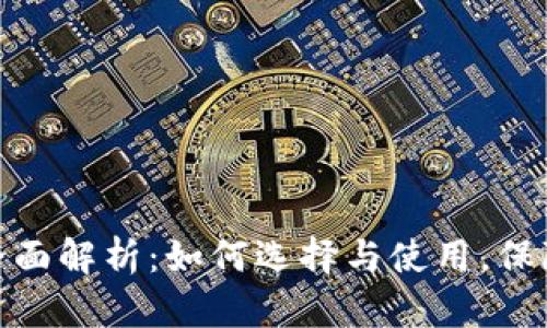 数字银行硬钱包的全面解析：如何选择与使用，保障你的数字资产安全