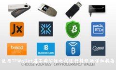 使用TPWallet在不同公链之间