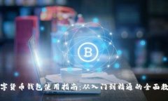 数字货币钱包使用指南：