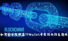 如何安全处理在TPWallet中收