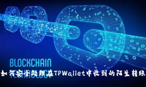 如何安全处理在TPWallet中收到的陌生转账