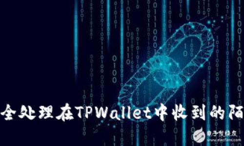 如何安全处理在TPWallet中收到的陌生转账
