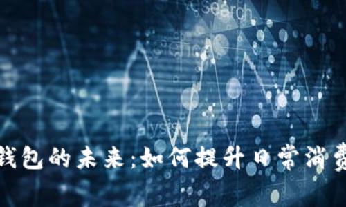 探索数字人民币钱包的未来：如何提升日常消费体验与金融安全