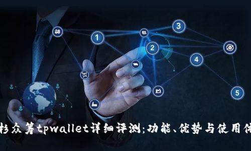红杉众筹tpwallet详细评测：功能、优势与使用体验