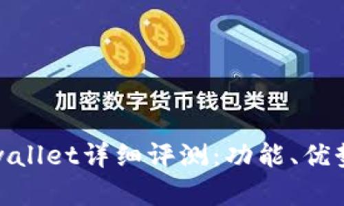 红杉众筹tpwallet详细评测：功能、优势与使用体验
