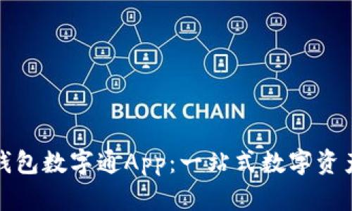 探索熊猫钱包数字通App：一站式数字资产管理利器