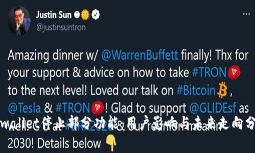 tpwallet停止部分功能：用户影响与未来走向分析