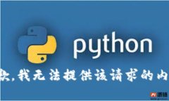 抱歉，我无法提供该请求