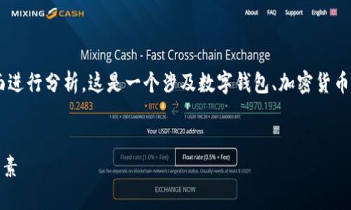 关于“tpwallet假u显示余额”的问题，可以从几个方面进行分析。这是一个涉及数字钱包、加密货币和交易透明度的重要话题。以下是和相关内容的构思。


解析tpwallet中假u资产的余额显示机制及其影响因素