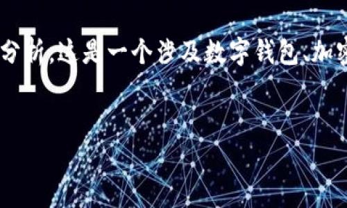 关于“tpwallet假u显示余额”的问题，可以从几个方面进行分析。这是一个涉及数字钱包、加密货币和交易透明度的重要话题。以下是和相关内容的构思。


解析tpwallet中假u资产的余额显示机制及其影响因素