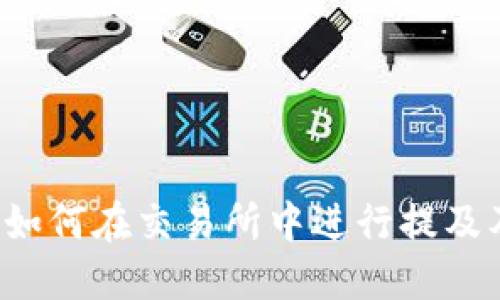 TPWallet：如何在交易所中进行提及及应用指南