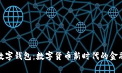 央行数字钱包：数字货币