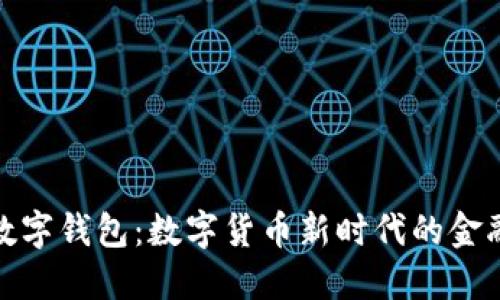央行数字钱包：数字货币新时代的金融革命