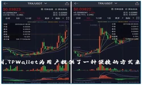 “tpwallet打包中”这个短语中的“tpwallet”通常指的是一个数字钱包或加密货币钱包，而“打包中”则意味着正在进行某种处理或操作，可能与交易、数据存储或信息更新有关。为了更好地理解这个短语，我们可以拆解并深入探讨两个部分：

什么是TPWallet？
TPWallet是一种数字钱包，通常用于存储和管理加密货币和区块链资产。随着区块链技术的发展，数字钱包成为数字资产交易和管理不可或缺的工具。TPWallet特别重视用户体验，提供安全、高效的方式来管理资产，并允许用户方便地进行转账、交易和查看余额等操作。

打包中的含义
在区块链和加密货币的上下文中，“打包”通常是指将多个交易汇总到一个单独的区块中。这一过程是网络确认和记录交易的关键步骤。具体来说，当用户进行转账或其他交易时，这些交易会被广播到区块链网络中，并被矿工或验证者收集起来，以便组成一个新的区块。“打包中”意味着该交易或多个交易正在等待被加入到一个新的区块中，通常是因为它们已经被记录在内存池中，等待确认。

TPWallet打包中的背景
当你在TPWallet中进行一项交易，比如转账或参与新的金融活动时，这个过程就可能会显示为“打包中”。这通常意味着:

ul
    li你发起的交易已经成功提交，但尚未被确认。/li
    li当前网络繁忙，可能会导致确认时间延长。/li
    li矿工正在努力将这些交易纳入下一个新区块。/li
/ul

用户在这个阶段应耐心等待，因为一旦交易被“打包”并在区块链上确认，系统会更新你的钱包余额，确保每笔交易都被妥善记录。

如何应对“打包中”的状态
在使用TPWallet时，如果你看到交易处于“打包中”状态，可以考虑以下几点：

ul
    listrong检查网络状态:/strong 确认区块链网络是否正常，信号强度是否足够。许多区块链提供实时网络状况监测工具，让用户清楚当前的网络负载。/li
    listrong调整交易费用:/strong 对于急需确认的交易，可以选择提高交易手续费，以吸引矿工优先处理你的交易。（注意：不同的区块链有不同的费用结构）/li
    listrong耐心等待:/strong 在繁忙时段，交易可能需要更长时间才能被确认，保持耐心通常是最好的策略。/li
/ul

总结
综上所述，“tpwallet打包中”通常代表着交易正在解决的动态过程，反映了区块链网络的工作机制。用户在处理数字资产交易的同时，也需要理解背后的技术流程和潜在限制。TPWallet为用户提供了一种便捷的方式来管理和使用加密货币，了解如何与这种工具进行有效互动可以增强用户体验。

如你在使用TPWallet时仍有疑问，建议访问其官网或寻求社区支持，获取更多的信息和指导，以确保你在加密货币的旅途中能顺利前行。