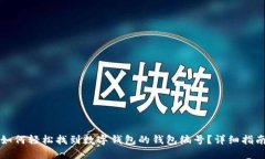 如何轻松找到数字钱包的