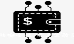 深入分析TPWallet的安全性：