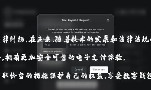 : 如何理解数字钱包界限：非法使用的后果与法律风险

数字钱包, 法律风险, 电子支付, 个人责任/guanjianci

数字钱包已经成为现代生活中不可或缺的一部分，凭借便捷的支付方式，许多人已经将其替代传统的钱包。然而，在享受数字钱包带来的便利时，我们也必须清楚其背后的法律界限和潜在风险。尤其是非法使用数字钱包可能带来的后果，引发了不少人的关注。那么，究竟数字钱包不还会坐牢吗？在本文中，我们将详细探讨与数字钱包相关的法律责任以及如何保障自己的合法权益。

数字钱包的基本概念与功能

数字钱包，又称为电子钱包，是一种存储个人电子货币的工具。用户可以通过手机或电脑应用随时进行支付、转账、收款等操作。数字钱包的功能不仅限于交易，它还可以存储用户的支付信息、购物记录，甚至是一些会员卡信息。可以说，数字钱包的普及让支付方式变得越发方便与快速。

数字钱包的法律框架

各国的法律体系对数字钱包的监管程度不同。在中国，数字钱包的使用受到了金融监管部门的严格规范。根据相关法律法规，数字钱包的发行、运营及交易过程中必须遵循“反洗钱”和“反欺诈”的原则。因此，用户在使用数字钱包时，应了解相关的法律法规，确保自己的交易行为不触犯法律。

非法使用数字钱包的常见行为

在数字钱包的使用中，某些行为可能被视为非法，包括但不限于：

ul
    listrong洗钱：/strong通过数字钱包转移非法资金，企图掩盖资金来源。/li
    listrong诈骗：/strong利用虚假身份或虚假信息进行交易，骗取他人财物。/li
    listrong盗用他人账户：/strong未经授权访问他人数字钱包，进行资金转移或消费。/li
    listrong虚假交易：/strong伪造交易记录或虚构交易对象进行非法获利。/li
/ul

数字钱包使用者的法律责任

用户在数字钱包中的合法权益是受到法律保护的，但同时也有义务遵守相关法律法规。一旦被认定为非法使用数字钱包，用户可能承担以下法律后果：

ul
    listrong民事责任：/strong如因诈骗他人资金需要赔偿损失。/li
    listrong行政责任：/strong可能被罚款，甚至因严重违规行为被禁用数字钱包。/li
    listrong刑事责任：/strong如果构成犯罪，可能面临有期徒刑等刑罚。/li
/ul

如何保护自己避免法律风险

在使用数字钱包的过程中，用户应采取积极措施以保护自己免受可能的法律风险：

ul
    listrong保持信息安全：/strong定期更改密码，不与他人分享账户信息，防止账户被盗用。/li
    listrong识别交易合法性：/strong在进行交易前，仔细核实交易对方的身份和信息，避免参与可疑的交易。/li
    listrong了解相关法律：/strong主动学习数字钱包相关的法律法规，了解自己的权利与义务。/li
    listrong及时报告可疑活动：/strong如果发现任何可疑交易或行为，及时向相关平台或法律机关报告。/li
/ul

总结与展望

数字钱包无疑为现代生活提供了极大的便利，但随之而来的法律风险也是不可忽视的。用户在享受便利的同时，需时刻保持警觉，遵守法律，避免因一时的疏忽而陷入法律纠纷。在未来，随着技术的发展和法律法规的完善，数字钱包的使用将更加规范，这也将为用户的合法权利提供更有力的保障。

我们面临的是一个快速发展且复杂的数字支付环境，数字钱包的发展带来了前所未有的机遇，同时也提出了新的挑战。保持警惕、积极学习，才能在这场变革中游刃有余，拥有更加安全可靠的电子支付体验。 

这样既能确保用户对数字钱包法律风险的了解，又引导广大用户理智使用数字钱包，保证合法合规。希望阅读完本文后，大家能够更深入地理解数字钱包的法律框架，采取恰当的措施保护自己的权益，享受数字钱包带来的便捷与安全。