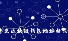 深入解析：夸克区块链钱