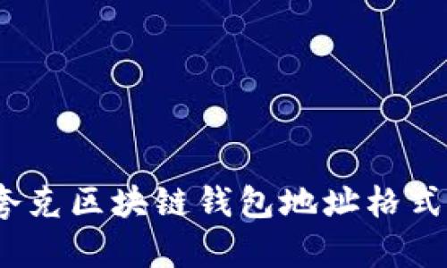 深入解析：夸克区块链钱包地址格式及应用指南