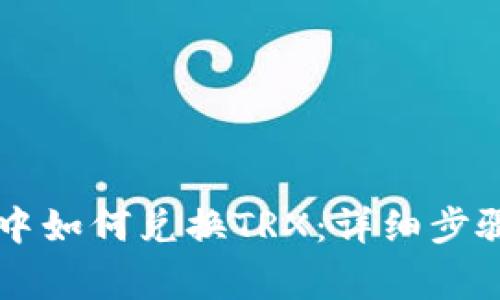 在TPWallet中如何兑换TRX：详细步骤与注意事项