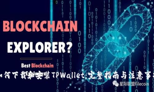 如何下载和安装TPWallet：完整指南与注意事项