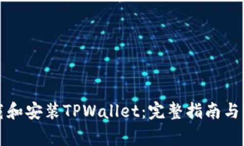 如何下载和安装TPWallet：完整指南与注意事项
