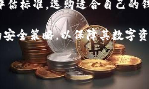   数字货币钱包安全性分析：如何选择最可靠的数字资产存储方案 / 
 guanjianci 数字货币, 钱包安全, 数字资产, 存储方案 /guanjianci 

引言：数字货币的崛起与安全需求的增加

近年来，数字货币因其潜在的高回报和去中心化性质而迅速崛起。随着比特币、以太坊等主流数字货币的普及，越来越多的人开始投资和交易数字资产。然而，伴随而来的安全隐患也日益突出，网络攻击、诈骗和钱包失窃事件屡见不鲜。因此，选择一个安全可靠的数字货币钱包显得尤为重要。

数字货币钱包的类型

在深入探讨数字货币钱包的安全性之前，我们首先需要了解不同类型的钱包。数字货币钱包主要分为以下几种：

ul
    listrong热钱包/strong：这类钱包连接互联网，方便用户随时进行交易，但由于其在线特性，安全性相对较低。常见的热钱包包括手机应用和在线交易所钱包。/li
    listrong冷钱包/strong：冷钱包是指不与互联网相连的存储方式，这类钱包通常被认为是更加安全的选择。硬件钱包（如Ledger、Trezor）和纸质钱包都是冷钱包的例子。/li
    listrong软件钱包/strong：软件钱包可以安装在电脑或手机上，提供一定的安全性能，用户可以自己掌控私钥。/li
    listrong硬件钱包/strong：这是一种专门设计的设备，用于安全存储私钥，通常被认为是最安全的数字资产存储方案。/li
/ul

数字货币钱包的安全性能评估标准

在选择数字货币钱包时，用户应从多个方面评估其安全性。以下是一些重要的评估标准：

ul
    listrong私钥管理/strong：私钥是数字货币钱包的核心，拥有私钥就能控制钱包中的资产。因此，用户需要选择能让他们完全控制私钥的钱包。/li
    listrong多重签名/strong：一些钱包提供多重签名功能，要求多个用户的签名才能进行交易，这在一定程度上提高了安全性。/li
    listrong备份与恢复/strong：优秀的钱包应该提供简便的备份和恢复选项，以防止因设备丢失或损坏而导致的资产损失。/li
    listrong安全更新/strong：钱包提供商是否定期更新软件，以修复已知漏洞和提升安全性，也是评估一个钱包安全性的重要标准。/li
/ul

推荐的安全钱包列表

根据上述评估标准，以下是一些被广泛认为安全性高的数字币钱包：

h41. Ledger Nano X/h4
Ledger Nano X是一款广受欢迎的硬件钱包，支持多种数字货币。它提供了高度的安全性，用户的私钥存储在设备的安全芯片中，并通过蓝牙连接实现便捷的交易。

h42. Trezor Model T/h4
Trezor Model T是另一款优秀的硬件钱包，拥有触摸屏界面，使用体验友好。它采用了强大的安全措施，包括密码保护和多重签名。

h43. Exodus Wallet/h4
Exodus是一款软件钱包，以其美观的用户界面和出色的用户体验而闻名。虽然它是热钱包，但它提供了私钥管理功能，让用户能掌控自己的私钥。

h44. Electrum Wallet/h4
Electrum是一个开源比特币钱包，安全性高，用户可以选择使用硬件钱包进行多重签名。虽然界面相对简朴，但功能强大，适合技术用户。

h45. Atomic Wallet/h4
Atomic Wallet允许用户管理多种数字货币，并提供去中心化的交易功能。它的私钥存储在用户设备中，增加了安全性。

数字货币钱包的使用技巧

为了提高数字货币的安全性，用户在使用钱包时可采取以下措施：

ul
    listrong启用两步验证/strong：许多钱包和交易所提供两步验证选项，这为账户提供额外的保护层。/li
    listrong保持软件更新/strong：确保数字货币钱包的软件版本是最新的，以获得最新的安全补丁和功能。/li
    listrong定期备份私钥/strong：用户应定期备份自己的私钥和钱包信息，并将备份存储在安全的地方。/li
    listrong避免公共Wi-Fi/strong：在使用钱包进行交易时，尽量避免连接公共Wi-Fi，以防止黑客攻击。/li
/ul

结论：选择合适的钱包是资产安全的关键

数字货币的安全存储和管理是每个投资者都需重视的问题。虽然市场上有多种数字货币钱包可供选择，用户应根据自身需求以及评估标准，选购适合自己的钱包。无论选择哪种钱包，确保采取一系列安全措施，才能最大限度地保护自己的数字资产不受侵害。

最终，随着数字货币市场的不断发展和技术的日益成熟，安全性将成为钱包选择中的重中之重。投资者需保持警惕，学习和适应新的安全策略，以保障其数字资产的安全与增值。

在这个不断变换的数字货币环境中，安全不仅仅是保护资产的工具，更是让每一位用户安心投资和交易的基石。