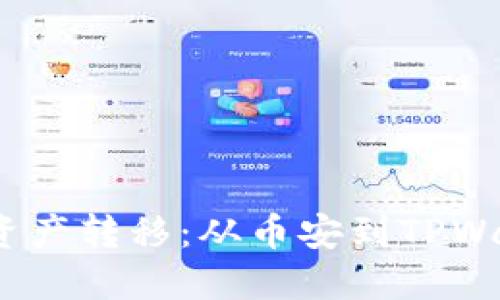 :简化数字货币资产转移：从币安到TPWallet的完整指南