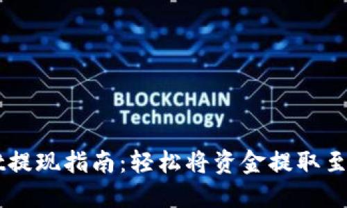 TPWallet提现指南：轻松将资金提取至银行账户