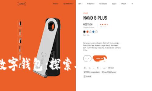 宝山数字钱包：探索本地商家与使用指南