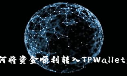 bioati如何将资金顺利转入TPWallet：完整指南