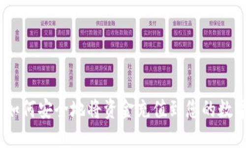逐步指南：如何安全地将资金充值到您的数字货币钱包