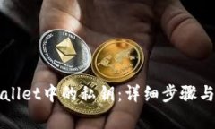 如何找回TPWallet中的私钥：