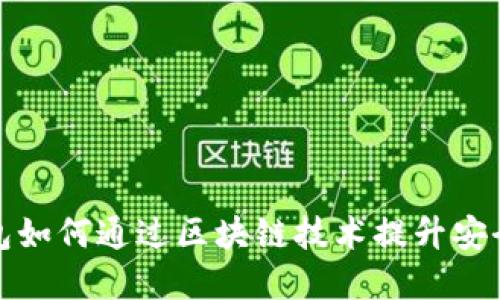 华为数字钱包如何通过区块链技术提升安全性与便利性