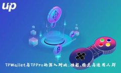TPWallet与TPPro的深入对比：