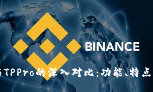 TPWallet与TPPro的深入对比：功能、特点与适用人群