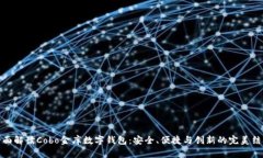 全面解读Cobo金库数字钱包