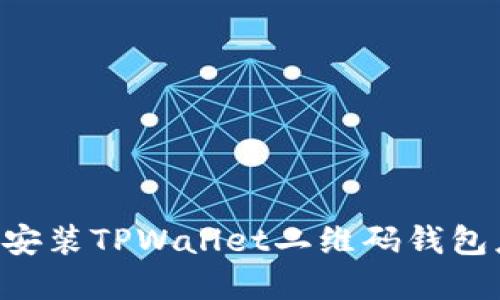 如何安全下载和安装TPWallet二维码钱包应用：一步步指南