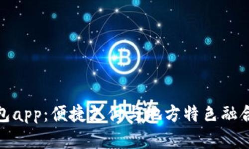 兰州数字钱包app：便捷支付与地方特色融合的全面体验