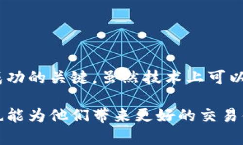 关于TPWallet卖币时能否挂高价的问题，涉及多个因素，包括市场机制、平台规则，以及投资者的策略。下面我们将详细探讨这个话题。

一、TPWallet平台简介
TPWallet是一款支持多种数字资产的安全钱包，同时也为用户提供了交易功能。用户可以通过TPWallet进行资产的存储、管理与交易，参与各种热门的DeFi项目等。

二、卖币时的价格策略
在数字货币市场中，卖币价格的设置通常受供求关系影响。如果很多用户都想出售某种币，却又希望价格较高，这将导致市场的供过于求，从而可能压低价格。因此，虽然从技术上讲用户可以设置高价卖出，但是否能成功成交却取决于市场的接受度。

三、市场波动与价格挂单的影响
数字货币市场的波动性极大，价格瞬息万变。一旦你选择挂高价出售，可能会有以下几种情况：
ul
  listrong高价交易未成交：/strong 如果市场上没有买家愿意以你设定的价格买入，那么你的挂单将一直处于未成交状态。/li
  listrong市场价格下跌：/strong 一旦市场整体趋势向下，你设置的高价可能会变得更加不具吸引力，导致挂单延迟或者取消。/li
  listrong市场情绪变化：/strong 投资者情绪对市场价格影响显著，情绪变化会影响人们的买卖决策。/li
/ul

四、交易手续费与成本考虑
在TPWallet等交易平台进行交易时，用户还需考虑手续费问题。高挂卖价虽然在理论上能带来更高的收益，但也必须考虑到交易手续费。如果价格设定过高，导致最终未能成交，这样手续费则成为了无谓的支出，反而损害了投资者的利益。

五、市场规则与挂单功能
TPWallet在挂单和卖币方面有其特定的规则。因此，投资者在设定交易价格时，需要事先了解相关规定。有些平台会对挂单价格设置限制，以防止市场操控行为。同时，确认你是否具备足够的流动性以支撑你的挂单也是至关重要的。

六、成功策略：如何找到合适的卖出价格
为了确保能以理想的价格成功卖出币种，用户可参考以下策略：
ul
  listrong市场分析：/strong 了解市场行情，包括价格走势、买卖深度等，帮助你做出合理的价格选择。/li
  listrong选择适当时机：/strong 根据项目动向与市场趋势选择合适的时间进行挂单。/li
  listrong分批卖出：/strong 考虑将资产分批次出售，降低整体风险。/li
/ul

七、总结
在TPWallet等平台上出售数字资产时，挂高价并不是一个简单的决策。有效的市场分析、心理预判以及良好的交易策略是确保成功的关键。虽然技术上可以挂高价，但最终能否成交还需依据市场的供求状态。用户在挂单前要理性分析，设定合理的价格，以最大程度地保障自身的利益。

通过以上的详细分析，我们探讨了在TPWallet上进行高价挂单的可行性及注意事项。这不仅有助于投资者更合理地参与市场，也能为他们带来更好的交易体验。