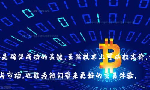 关于TPWallet卖币时能否挂高价的问题，涉及多个因素，包括市场机制、平台规则，以及投资者的策略。下面我们将详细探讨这个话题。

一、TPWallet平台简介
TPWallet是一款支持多种数字资产的安全钱包，同时也为用户提供了交易功能。用户可以通过TPWallet进行资产的存储、管理与交易，参与各种热门的DeFi项目等。

二、卖币时的价格策略
在数字货币市场中，卖币价格的设置通常受供求关系影响。如果很多用户都想出售某种币，却又希望价格较高，这将导致市场的供过于求，从而可能压低价格。因此，虽然从技术上讲用户可以设置高价卖出，但是否能成功成交却取决于市场的接受度。

三、市场波动与价格挂单的影响
数字货币市场的波动性极大，价格瞬息万变。一旦你选择挂高价出售，可能会有以下几种情况：
ul
  listrong高价交易未成交：/strong 如果市场上没有买家愿意以你设定的价格买入，那么你的挂单将一直处于未成交状态。/li
  listrong市场价格下跌：/strong 一旦市场整体趋势向下，你设置的高价可能会变得更加不具吸引力，导致挂单延迟或者取消。/li
  listrong市场情绪变化：/strong 投资者情绪对市场价格影响显著，情绪变化会影响人们的买卖决策。/li
/ul

四、交易手续费与成本考虑
在TPWallet等交易平台进行交易时，用户还需考虑手续费问题。高挂卖价虽然在理论上能带来更高的收益，但也必须考虑到交易手续费。如果价格设定过高，导致最终未能成交，这样手续费则成为了无谓的支出，反而损害了投资者的利益。

五、市场规则与挂单功能
TPWallet在挂单和卖币方面有其特定的规则。因此，投资者在设定交易价格时，需要事先了解相关规定。有些平台会对挂单价格设置限制，以防止市场操控行为。同时，确认你是否具备足够的流动性以支撑你的挂单也是至关重要的。

六、成功策略：如何找到合适的卖出价格
为了确保能以理想的价格成功卖出币种，用户可参考以下策略：
ul
  listrong市场分析：/strong 了解市场行情，包括价格走势、买卖深度等，帮助你做出合理的价格选择。/li
  listrong选择适当时机：/strong 根据项目动向与市场趋势选择合适的时间进行挂单。/li
  listrong分批卖出：/strong 考虑将资产分批次出售，降低整体风险。/li
/ul

七、总结
在TPWallet等平台上出售数字资产时，挂高价并不是一个简单的决策。有效的市场分析、心理预判以及良好的交易策略是确保成功的关键。虽然技术上可以挂高价，但最终能否成交还需依据市场的供求状态。用户在挂单前要理性分析，设定合理的价格，以最大程度地保障自身的利益。

通过以上的详细分析，我们探讨了在TPWallet上进行高价挂单的可行性及注意事项。这不仅有助于投资者更合理地参与市场，也能为他们带来更好的交易体验。