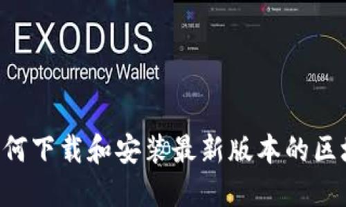 全面指南：如何下载和安装最新版本的区块链钱包APP