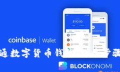 如何成功开通数字货币钱