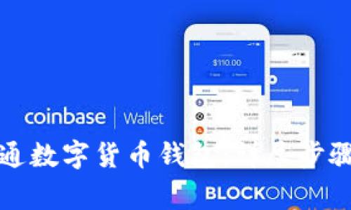 如何成功开通数字货币钱包：详尽步骤与注意事项