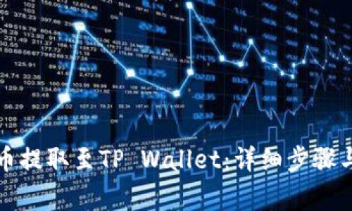 如何将猪币提取至TP Wallet：详细步骤与注意事项