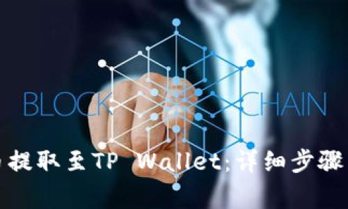 如何将猪币提取至TP Wallet：详细步骤与注意事项